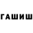 Гашиш гашик Andrei Grivko